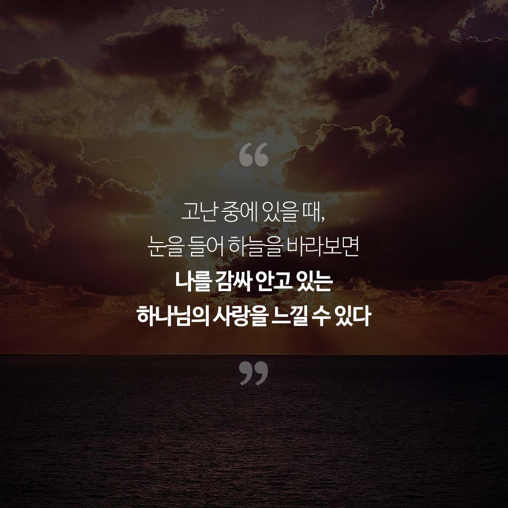 고난중의 하나님의 사랑